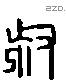 叔 Liushutong characters