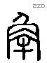 觸 Liushutong characters