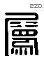 屬 Liushutong characters