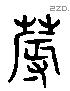 蓐 Liushutong characters