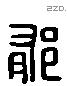 郁-L37575