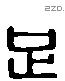 足-L37596