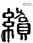 续 Liushutong characters