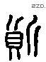 质-L37618