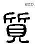 质 Liushutong characters