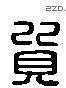 质 Liushutong characters