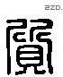 质 Liushutong characters