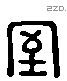 室 Liushutong characters