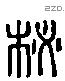 柲 Liushutong characters