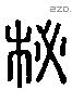 柲 Liushutong characters