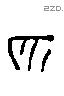 匹 Liushutong characters