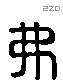 弗 Liushutong characters