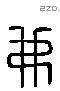 弗 Liushutong characters