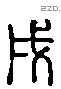 戌 Liushutong characters
