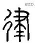 律 Liushutong characters