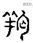 羯 Liushutong characters
