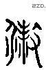 杀 Liushutong characters