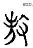 杀 Liushutong characters