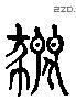 杀 Liushutong characters