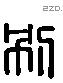 別 Liushutong characters