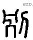 別 Liushutong characters