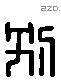 別 Liushutong characters