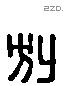別 Liushutong characters