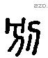 別 Liushutong characters