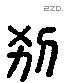 別 Liushutong characters