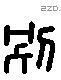 別 Liushutong characters