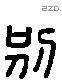別 Liushutong characters