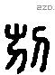 別 Liushutong characters