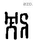 別 Liushutong characters