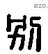 別 Liushutong characters