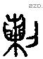 列 Liushutong characters