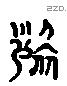 裂 Liushutong characters