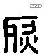 烈 Liushutong characters
