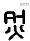 烈 Liushutong characters