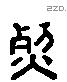 烈 Liushutong characters