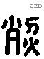 烈 Liushutong characters