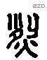 烈 Liushutong characters
