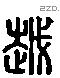 越 Liushutong characters