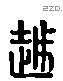 越 Liushutong characters