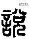 说-L37893