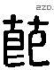 节 Liushutong characters