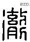 彻 Liushutong characters
