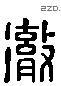 彻 Liushutong characters