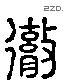 彻 Liushutong characters