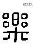 乐 Liushutong characters