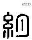 約 Liushutong characters